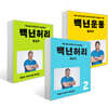백년운동 + 백년허리 진단편+ 백년 허리 치료편 세트