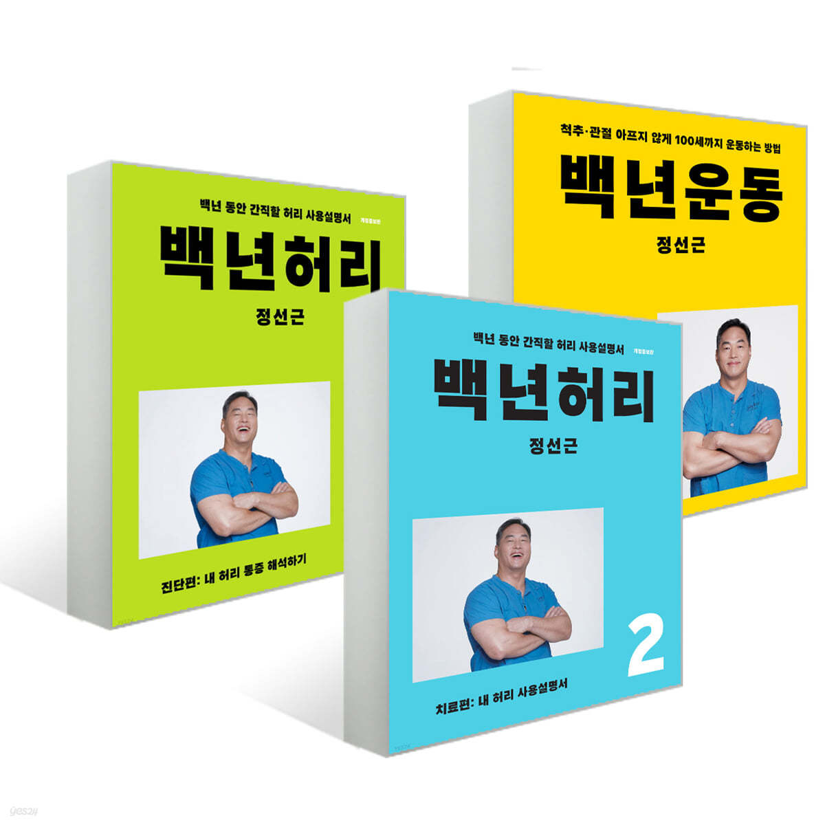 백년운동 + 백년허리 진단편+ 백년 허리 치료편 세트