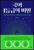 국어 1등급의 비밀