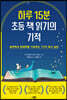 하루 15분 초등 책 읽기의 기적