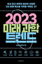 2023 미래 과학 트렌드