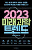 2023 미래 과학 트렌드