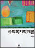 사회복지학개론