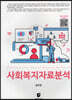 사회복지자료분석