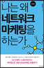 나는 왜 네트워크마케팅을 하는가