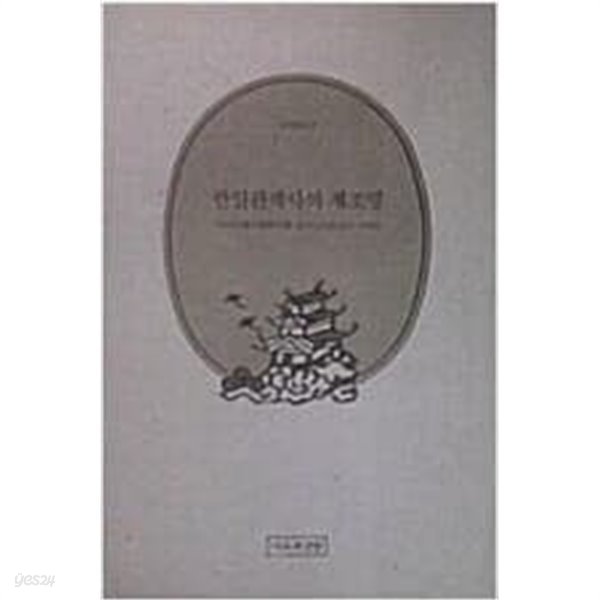 한일관계사의 재조명 ( 이론과실천 동방문고 9) (1992 초판)