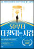 50부터 더 잘되는 사람