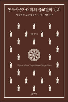 통도사승가대학의 불교철학 강의