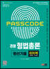 2023 PASSCODE 경찰 형법총론 정선기출 600제