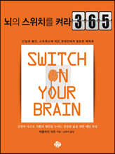 뇌의 스위치를 켜라 365