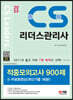 2023 CS리더스관리사 적중모의고사 900제 + 무료동영상(최신기출 1회분)
