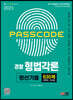 2023 PASSCODE 경찰 형법각론 정선기출 630제