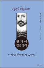 현재에 집중하라 미래에 번민하지 않는다