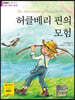 허클베리 핀의 모험