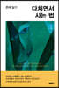다치면서 사는 법