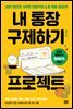 내 통장 구제하기 프로젝트