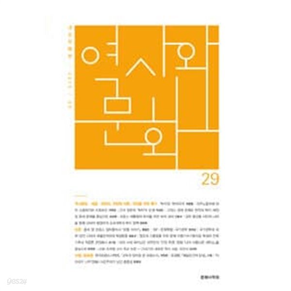 역사와 문화 29호 - 2015.05