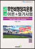 2023 드론 무인비행장치운용 이론&필기시험