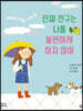 진짜 친구는 나를 불편하게 하지 않아