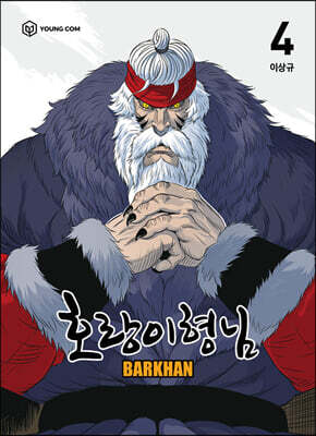 호랑이형님 4