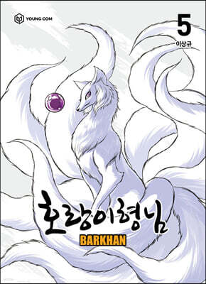 호랑이형님 5