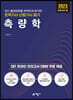 2023 토목기사·산업기사 필기 측량학