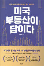 미국 부동산이 답이다