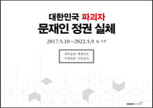 대한민국 파괴자 문재인 정권 실체