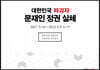 대한민국 파괴자 문재인 정권 실체