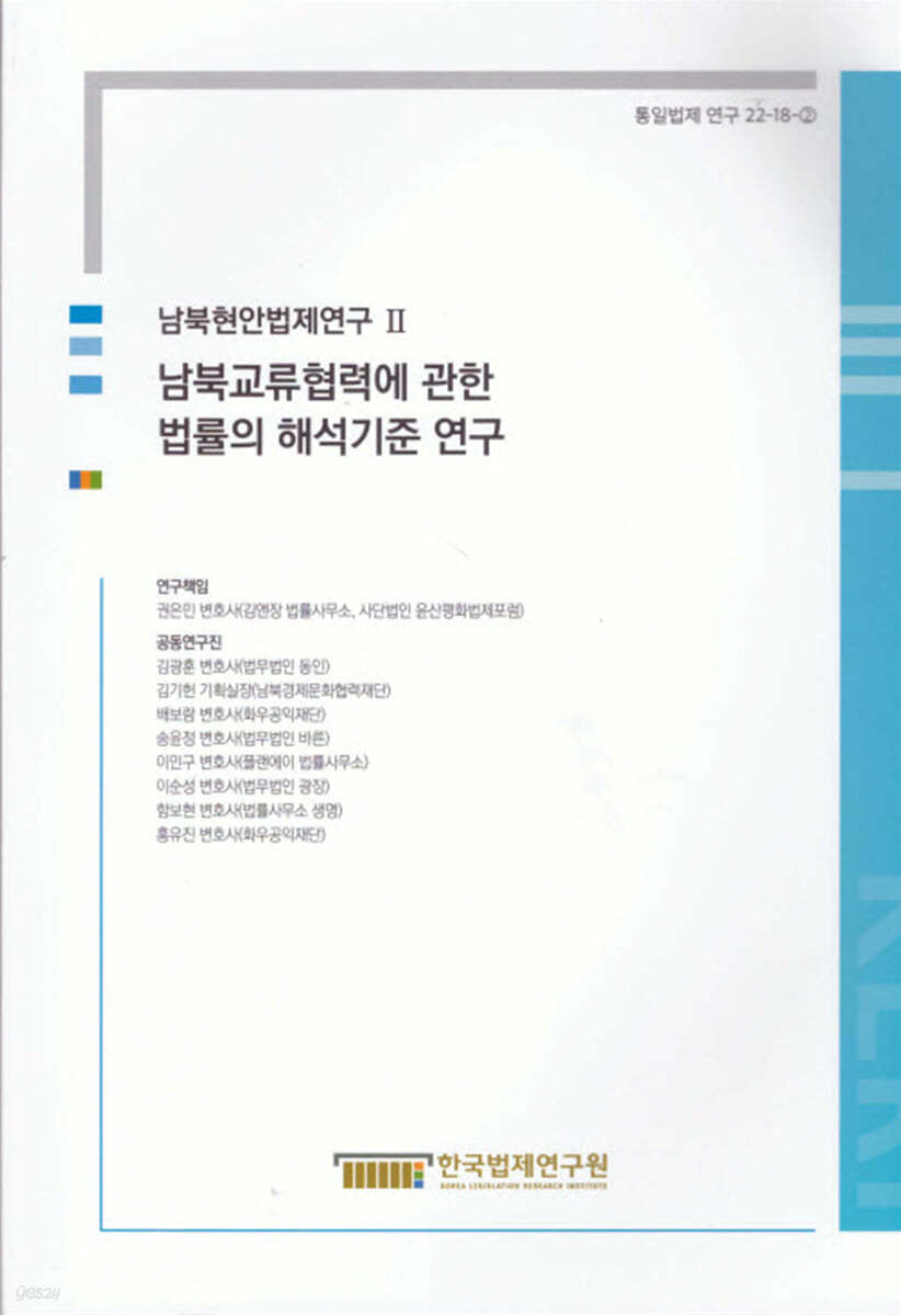 남북현안법제연구 2 남북교류협력에 관한 법률의 해석기준 연구