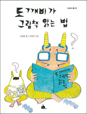 도깨비가 그림책 읽는법