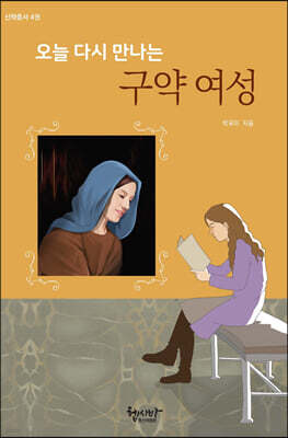 오늘 다시 만나는 구약 여성