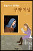 오늘 다시 만나는 구약 여성