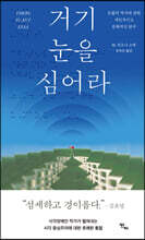 거기 눈을 심어라