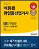 2023 에듀윌 위험물산업기사 필기 2주끝장 [이론편+기출문제편]
