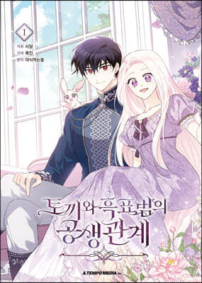 만화 토끼와 흑표범의 공생관계 1 일반판