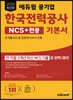 2023 최신판 에듀윌 공기업 한국전력공사 NCS+전공 기본서
