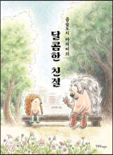 곱슬도치 아저씨의 달콤한 친절