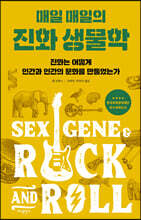 매일 매일의 진화 생물학