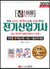 2023 참!쉬움 전기산업기사 확실한 30일 완성