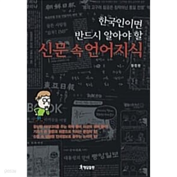 한국인이면 반드시 알아야 할 신문 속 언어지식