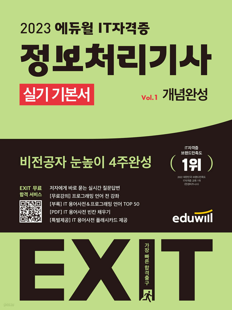 2023 에듀윌 EXIT 정보처리기사 실기 기본서