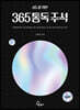 성도를 위한 365 통독 주석