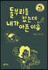 돌부리를 찼는데 내가 아픈 이유