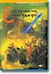 유럽 혁명 1492-1992 지배와 정복의 역사