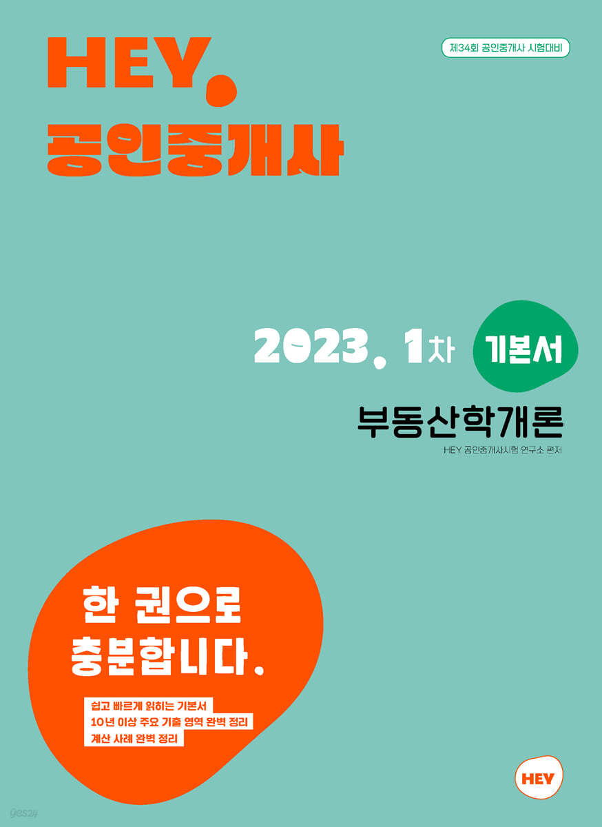 2023 HEY 공인중개사 1차 부동산학개론 기본서