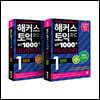해커스 토익 실전 1000제 1 리딩 (RC) 문제집+해설집 토익 모의고사 세트