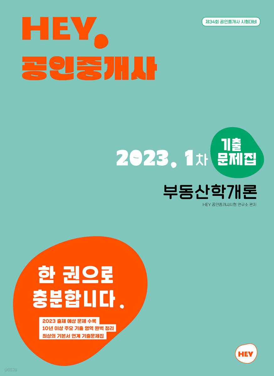 2023 HEY 공인중개사 1차 부동산학개론 기출문제집