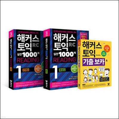 해커스 토익 실전 1000제 1 리딩 (RC) 문제집+해설집+기출보카(VOCA) 토익 모의고사 세트