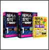 해커스 토익 실전 1000제 1 리딩 (RC) 문제집+해설집+기출보카(VOCA) 토익 모의고사 세트